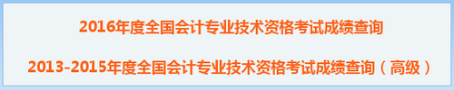 2016中級(jí)會(huì)計(jì)職稱成績(jī)查詢