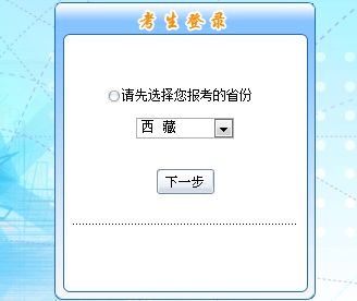 西藏2017年初級(jí)會(huì)計(jì)職稱(chēng)考試報(bào)名入口開(kāi)通