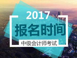 中級(jí)會(huì)計(jì)職稱