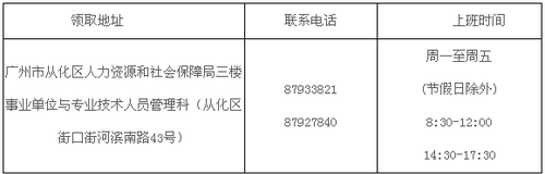 廣州從化區(qū)2016年中級(jí)會(huì)計(jì)職稱證書領(lǐng)取通知