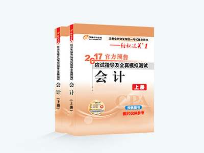 注冊會(huì)計(jì)師輕松過關(guān)1