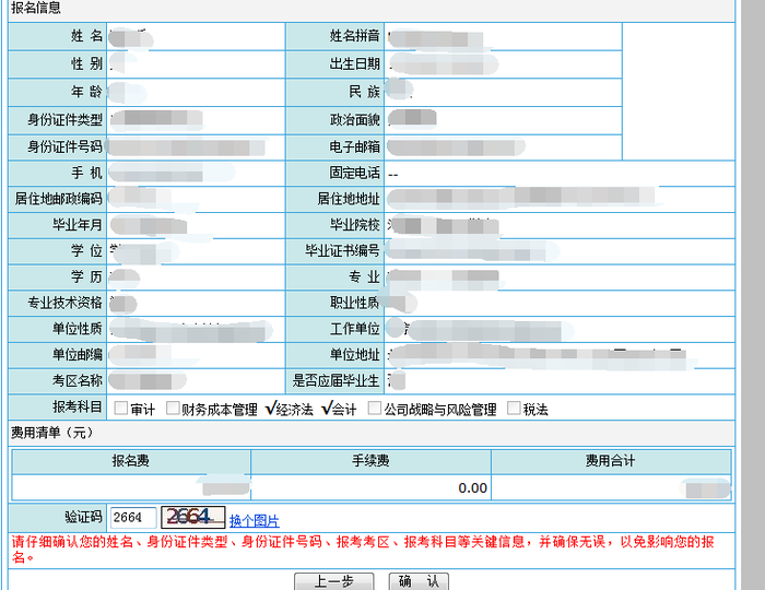 注冊(cè)會(huì)計(jì)師 確認(rèn)填報(bào)信息