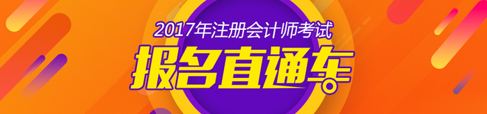 注冊(cè)會(huì)計(jì)師課程進(jìn)度