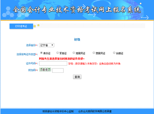 遼寧初級(jí)會(huì)計(jì)準(zhǔn)考證打印入口開通時(shí)間為4月22日