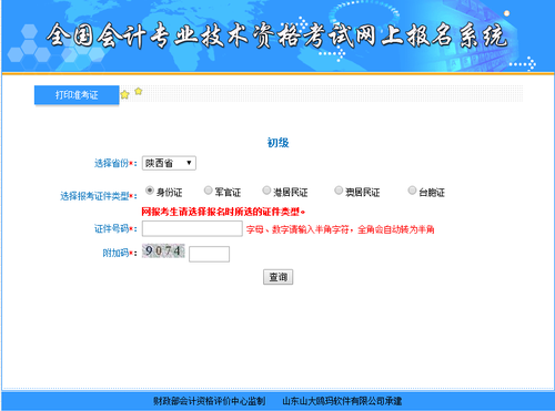 陜西2018年初級(jí)會(huì)計(jì)準(zhǔn)考證打印入口5月1日開通