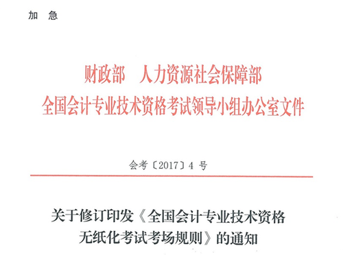 關(guān)于修訂印發(fā)《全國會計專業(yè)技術(shù)資格無紙化考試考場規(guī)則》通知