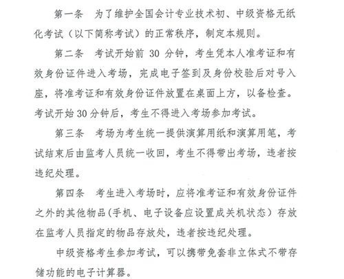 關(guān)于修訂印發(fā)《全國會計專業(yè)技術(shù)資格無紙化考試考場規(guī)則》通知