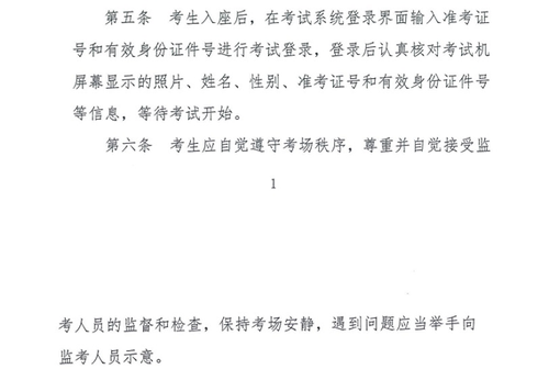 關(guān)于修訂印發(fā)《全國會計專業(yè)技術(shù)資格無紙化考試考場規(guī)則》通知