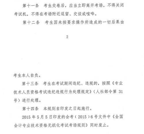關(guān)于修訂印發(fā)《全國會計專業(yè)技術(shù)資格無紙化考試考場規(guī)則》通知