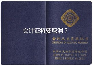 會計(jì)證