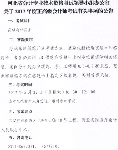河北2017正高級會計(jì)師考試時間5月27日