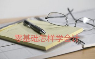 會(huì)計(jì)從業(yè)