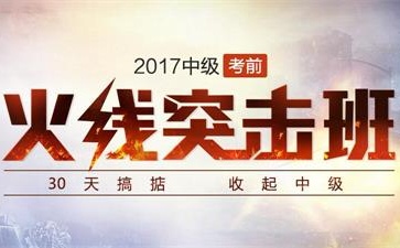 中級會(huì)計(jì)火線突擊班