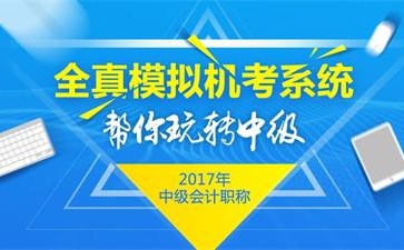 中級(jí)會(huì)計(jì)機(jī)考_看圖王