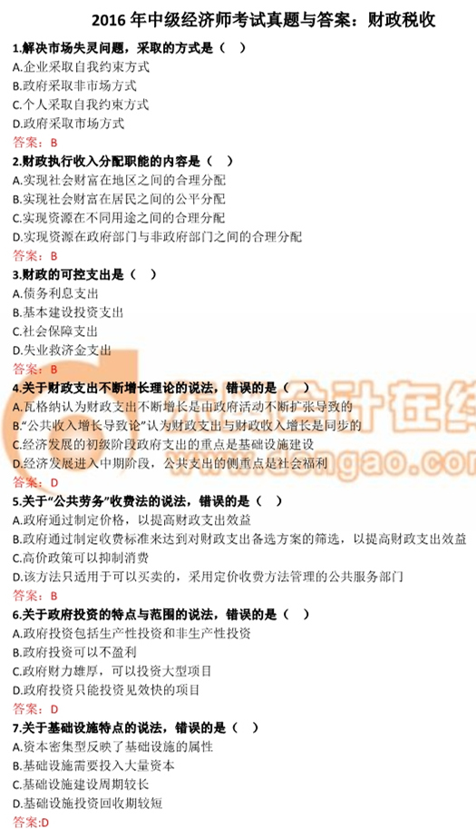 2016年中級經(jīng)濟師財政稅收真題及答案