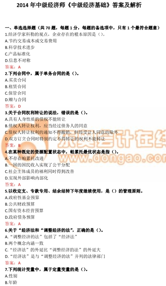 2014年中級經(jīng)濟(jì)師《經(jīng)濟(jì)基礎(chǔ)》真題及答案解析