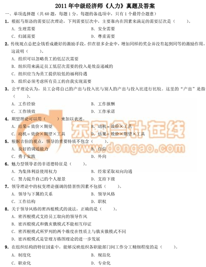 2011年中級經(jīng)濟(jì)師《人力》真題及答案