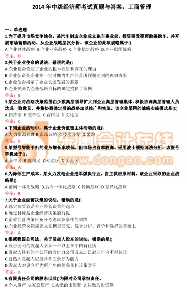 2014年中級(jí)經(jīng)濟(jì)師工商管理考試真題與答案