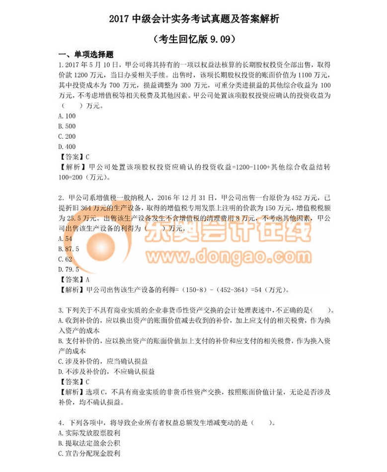 中級會計(jì)實(shí)務(wù)