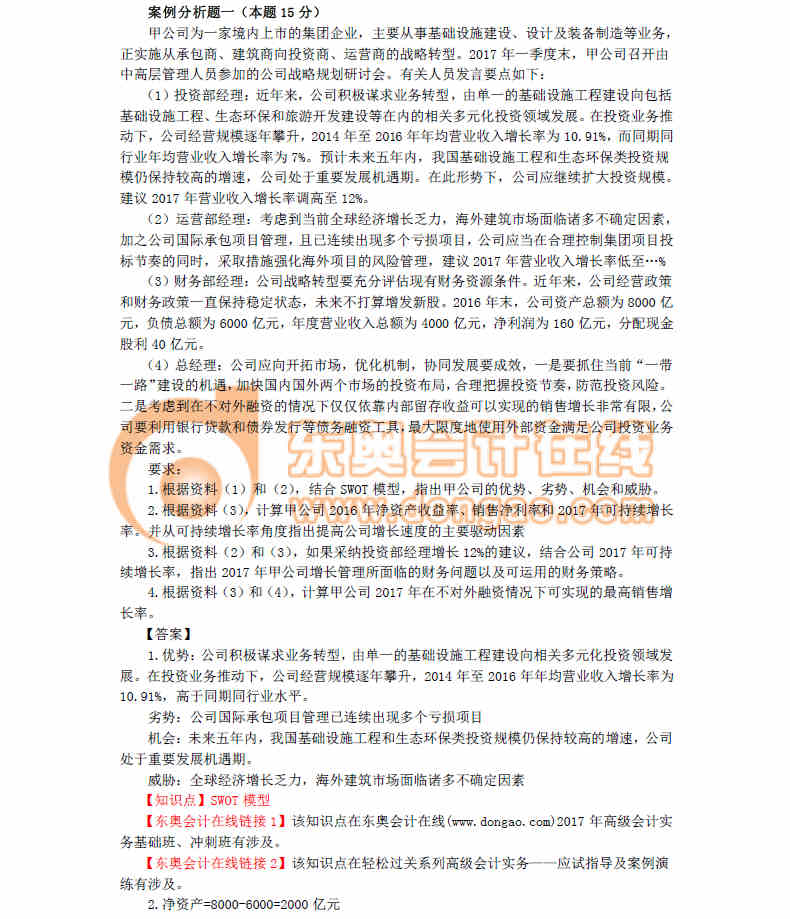 2017年高級(jí)會(huì)計(jì)職稱真題及答案解析（考生回憶版）
