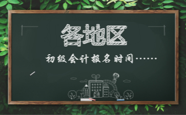 初級會(huì)計(jì)報(bào)名時(shí)間