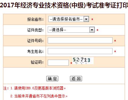 中級(jí)經(jīng)濟(jì)師準(zhǔn)考證打印