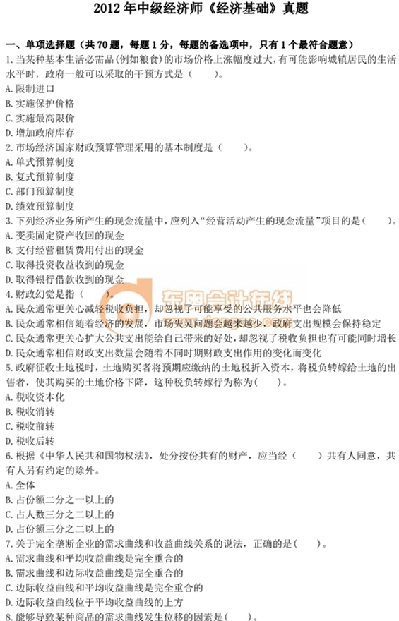 2012年中級經(jīng)濟(jì)師考試《經(jīng)濟(jì)基礎(chǔ)》真題及答案