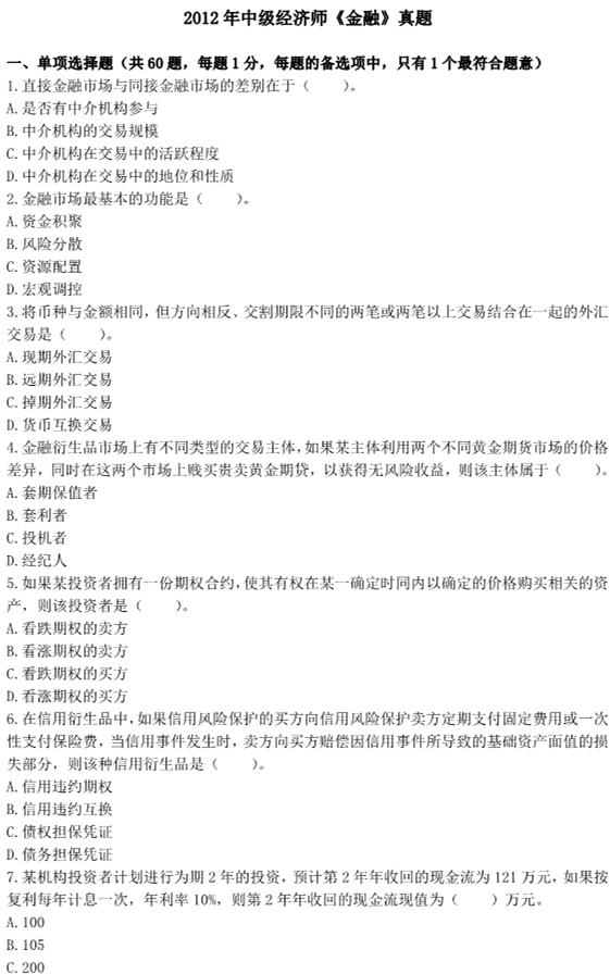 2012年中級經(jīng)濟(jì)師考試《人力資源管理》真題及答案