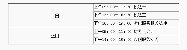 稅務(wù)師考試時間