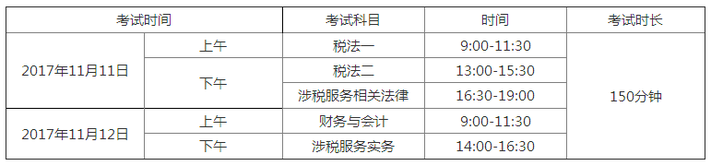 稅務(wù)師考試時(shí)間