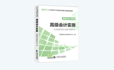 高級(jí)會(huì)計(jì)師考試輔導(dǎo)書