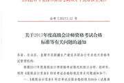 2017年全國高級(jí)會(huì)計(jì)師資格考試合格標(biāo)準(zhǔn)