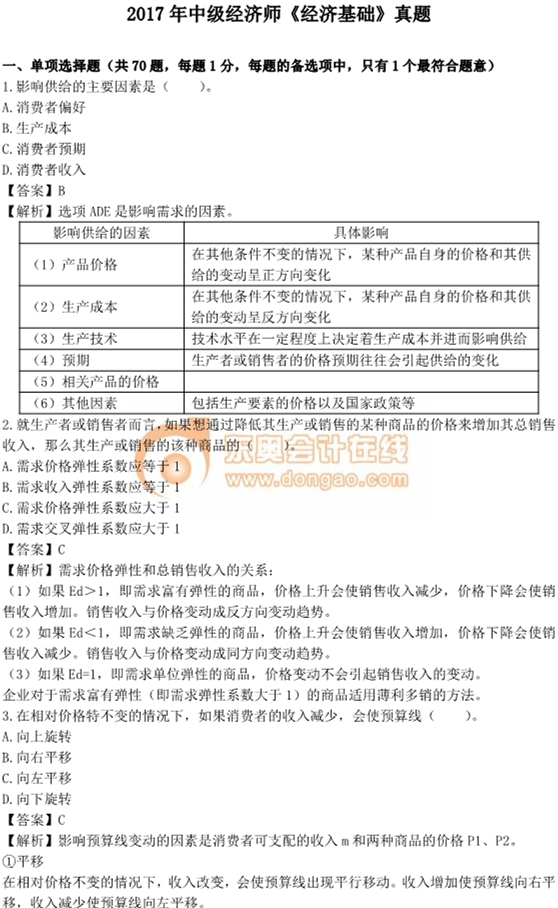 2017中級(jí)經(jīng)濟(jì)師《經(jīng)濟(jì)基礎(chǔ)》真題及答案解析