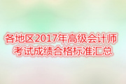 各地區(qū)2017年高級(jí)會(huì)計(jì)師考試成績合格標(biāo)準(zhǔn)匯總