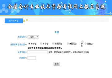 中級會計(jì)準(zhǔn)考證打印