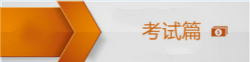 初級(jí)會(huì)計(jì)考試問答
