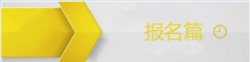 初級(jí)會(huì)計(jì)報(bào)名問答