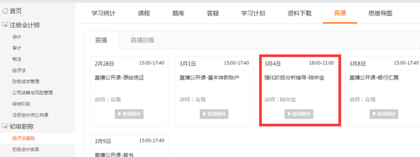初級(jí)會(huì)計(jì)直播公開課觀課流程