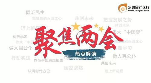 “兩會(huì)”影響“稅收”，注會(huì)考生們注意了
