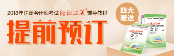 2018注冊會計師輕松過關(guān)圖書官網(wǎng)預(yù)定