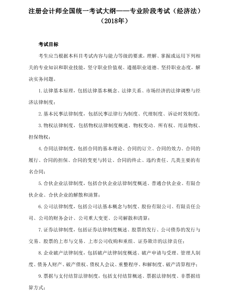 注冊會計師全國統(tǒng)一考試大綱《經(jīng)濟法》
