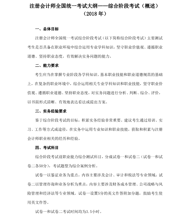 2018年注會綜合階段考試大綱