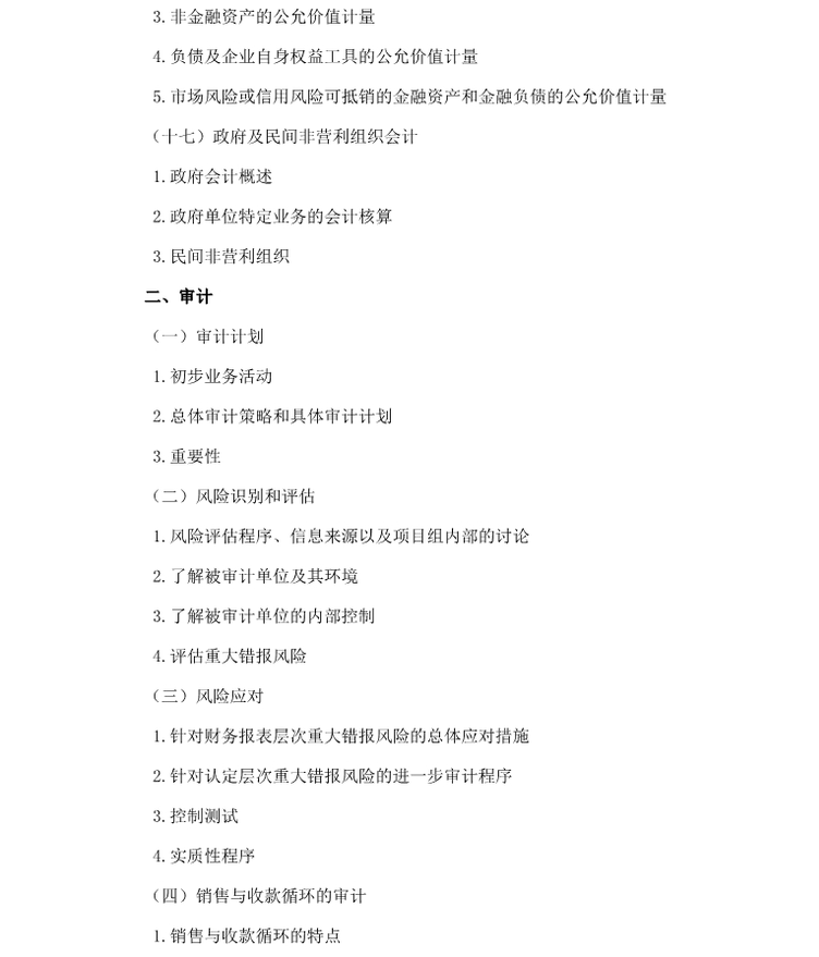 2018年注會綜合階段考試大綱