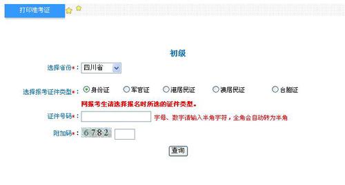 四川2018年初級會計(jì)準(zhǔn)考證打印時(shí)間是什么時(shí)候 四川2018年初級會計(jì)準(zhǔn)考證打印時(shí)間是什么時(shí)候