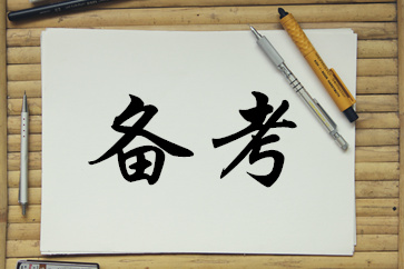 備考高級會計(jì)師考試，照這個計(jì)劃來準(zhǔn)沒錯