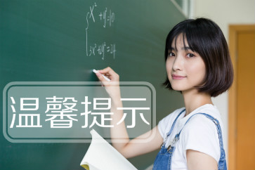 2018年初級會計職稱考試考前溫馨提示