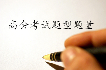 高級會計師考試題型是什么？共有多少題？