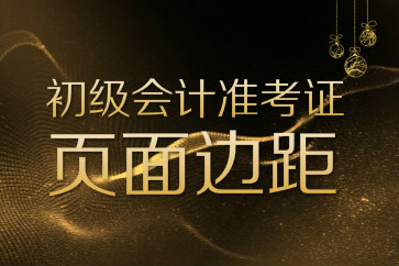 初級會計準考證打印頁面邊距如何設(shè)置