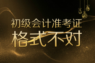 初級(jí)會(huì)計(jì)準(zhǔn)考證打印格式不對(duì)信息錯(cuò)開(kāi)怎么辦