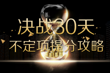 初級(jí)會(huì)計(jì)每日一大題助你強(qiáng)勢提分